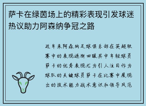 萨卡在绿茵场上的精彩表现引发球迷热议助力阿森纳争冠之路