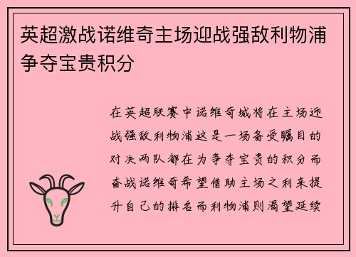 英超激战诺维奇主场迎战强敌利物浦争夺宝贵积分