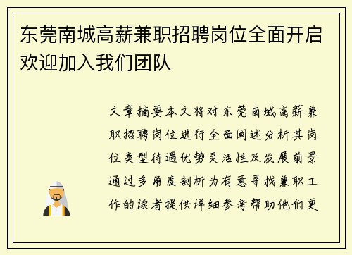 东莞南城高薪兼职招聘岗位全面开启欢迎加入我们团队