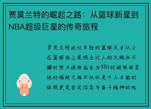 贾莫兰特的崛起之路：从篮球新星到NBA超级巨星的传奇旅程