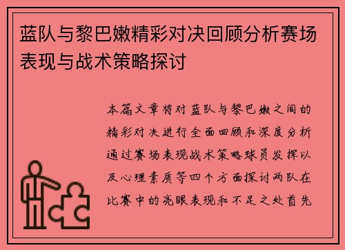 蓝队与黎巴嫩精彩对决回顾分析赛场表现与战术策略探讨