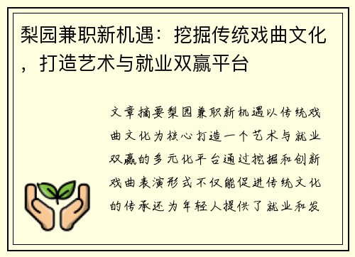 梨园兼职新机遇：挖掘传统戏曲文化，打造艺术与就业双赢平台