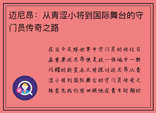 迈尼昂：从青涩小将到国际舞台的守门员传奇之路