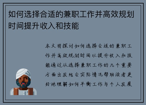 如何选择合适的兼职工作并高效规划时间提升收入和技能