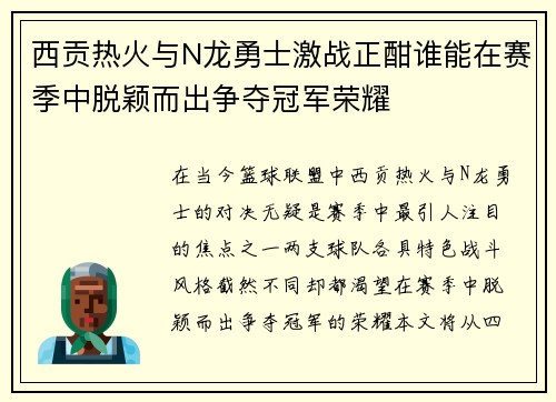 西贡热火与N龙勇士激战正酣谁能在赛季中脱颖而出争夺冠军荣耀
