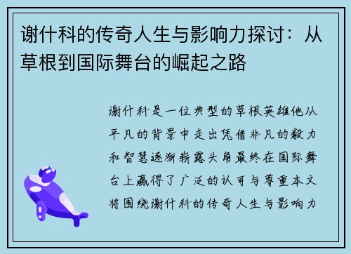 谢什科的传奇人生与影响力探讨：从草根到国际舞台的崛起之路