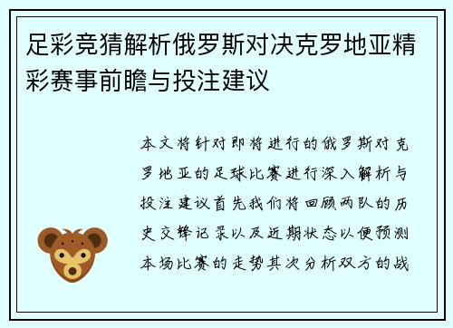 足彩竞猜解析俄罗斯对决克罗地亚精彩赛事前瞻与投注建议