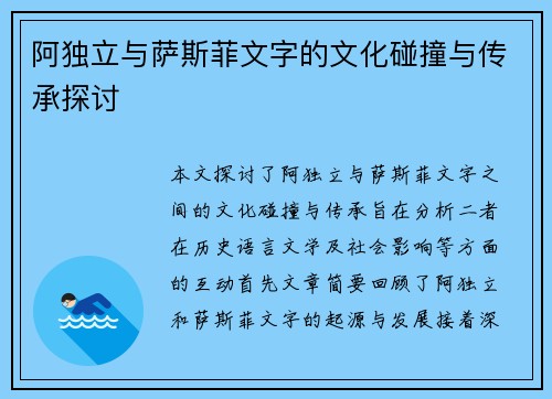 阿独立与萨斯菲文字的文化碰撞与传承探讨
