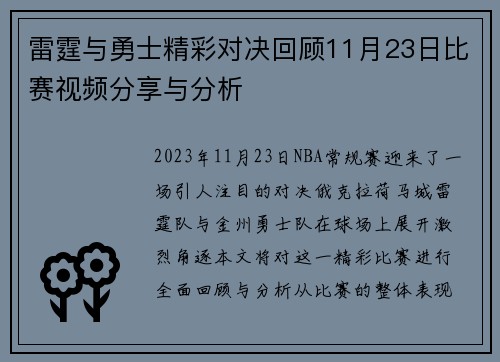 雷霆与勇士精彩对决回顾11月23日比赛视频分享与分析
