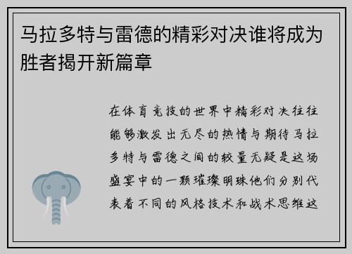 马拉多特与雷德的精彩对决谁将成为胜者揭开新篇章