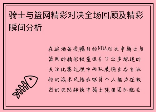 骑士与篮网精彩对决全场回顾及精彩瞬间分析