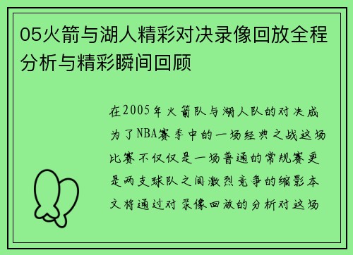 05火箭与湖人精彩对决录像回放全程分析与精彩瞬间回顾
