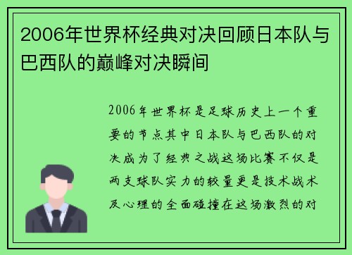 2006年世界杯经典对决回顾日本队与巴西队的巅峰对决瞬间