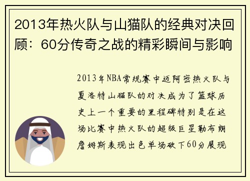 2013年热火队与山猫队的经典对决回顾：60分传奇之战的精彩瞬间与影响