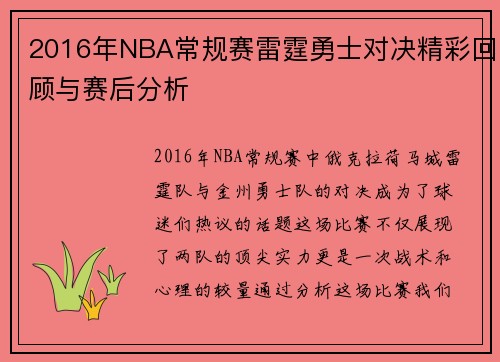 2016年NBA常规赛雷霆勇士对决精彩回顾与赛后分析