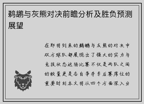 鹈鹕与灰熊对决前瞻分析及胜负预测展望