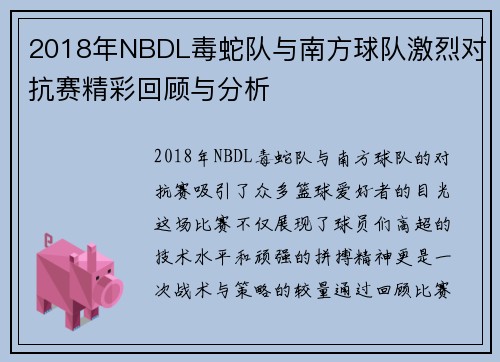 2018年NBDL毒蛇队与南方球队激烈对抗赛精彩回顾与分析