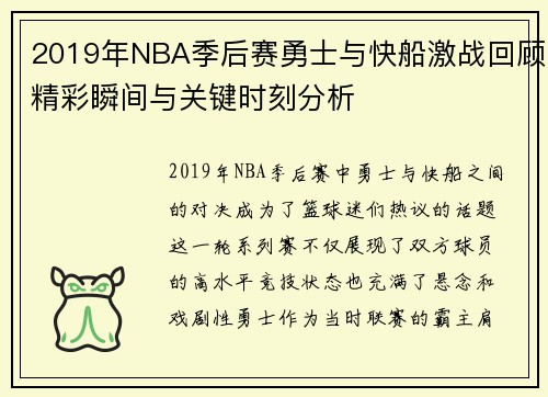 2019年NBA季后赛勇士与快船激战回顾精彩瞬间与关键时刻分析