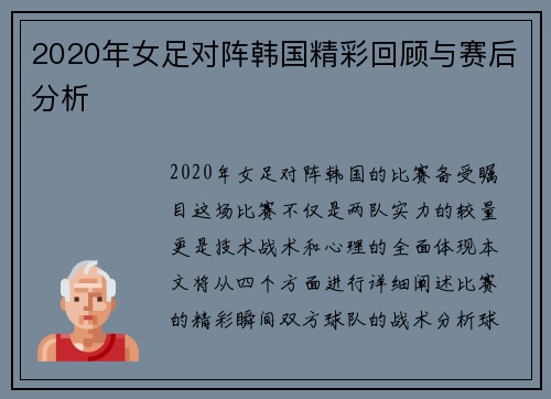 2020年女足对阵韩国精彩回顾与赛后分析