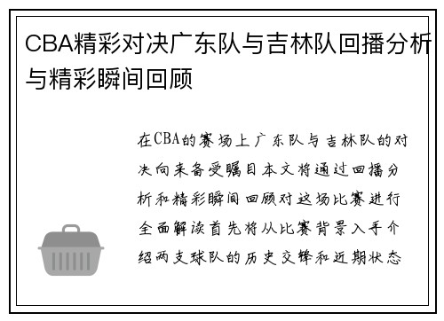 CBA精彩对决广东队与吉林队回播分析与精彩瞬间回顾