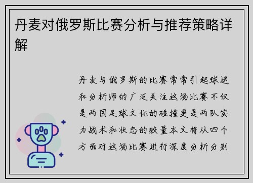 丹麦对俄罗斯比赛分析与推荐策略详解