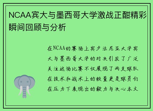 NCAA宾大与墨西哥大学激战正酣精彩瞬间回顾与分析