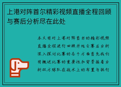 上港对阵首尔精彩视频直播全程回顾与赛后分析尽在此处