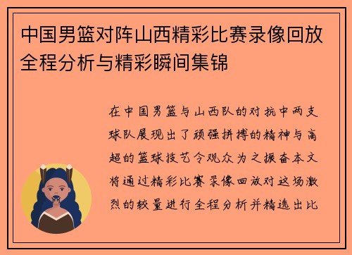 中国男篮对阵山西精彩比赛录像回放全程分析与精彩瞬间集锦