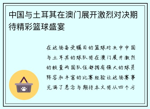 中国与土耳其在澳门展开激烈对决期待精彩篮球盛宴