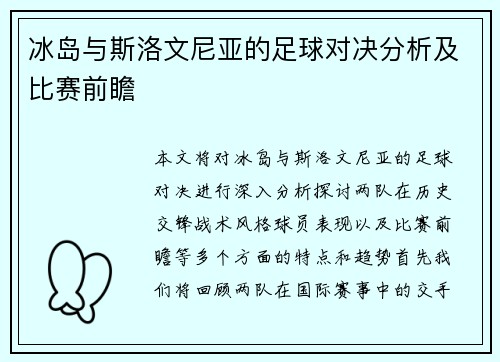 冰岛与斯洛文尼亚的足球对决分析及比赛前瞻