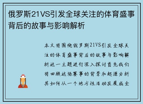 俄罗斯21VS引发全球关注的体育盛事背后的故事与影响解析