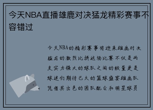 今天NBA直播雄鹿对决猛龙精彩赛事不容错过