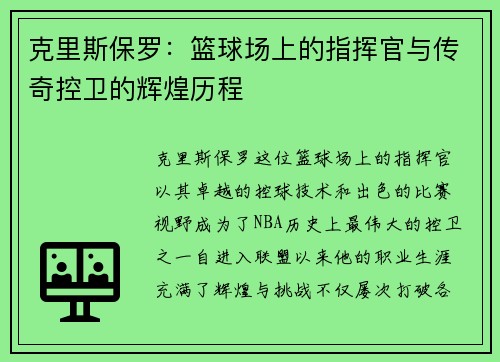 克里斯保罗：篮球场上的指挥官与传奇控卫的辉煌历程