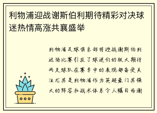 利物浦迎战谢斯伯利期待精彩对决球迷热情高涨共襄盛举