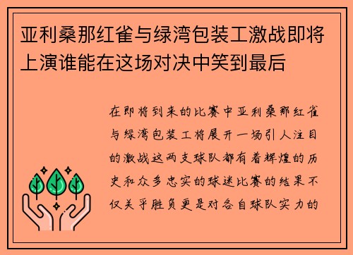 亚利桑那红雀与绿湾包装工激战即将上演谁能在这场对决中笑到最后
