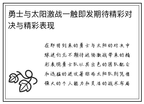 勇士与太阳激战一触即发期待精彩对决与精彩表现