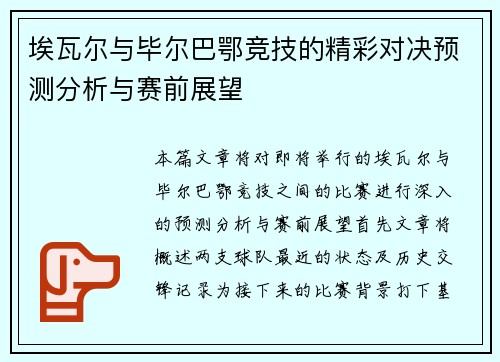 埃瓦尔与毕尔巴鄂竞技的精彩对决预测分析与赛前展望