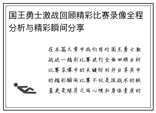国王勇士激战回顾精彩比赛录像全程分析与精彩瞬间分享