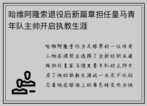哈维阿隆索退役后新篇章担任皇马青年队主帅开启执教生涯