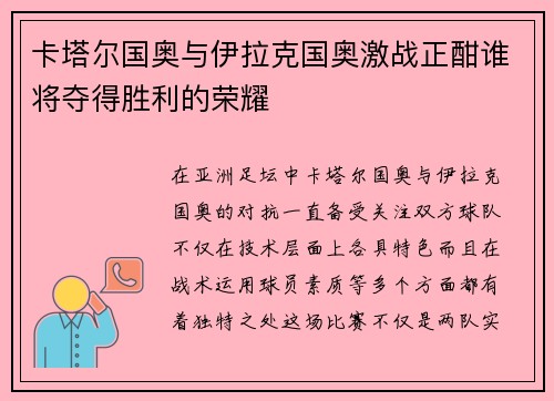 卡塔尔国奥与伊拉克国奥激战正酣谁将夺得胜利的荣耀