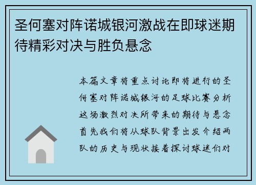 圣何塞对阵诺城银河激战在即球迷期待精彩对决与胜负悬念
