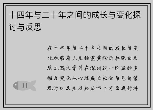 十四年与二十年之间的成长与变化探讨与反思