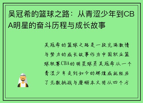 吴冠希的篮球之路：从青涩少年到CBA明星的奋斗历程与成长故事