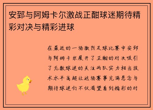 安郅与阿姆卡尔激战正酣球迷期待精彩对决与精彩进球