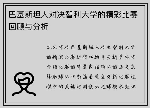 巴基斯坦人对决智利大学的精彩比赛回顾与分析