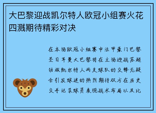 大巴黎迎战凯尔特人欧冠小组赛火花四溅期待精彩对决