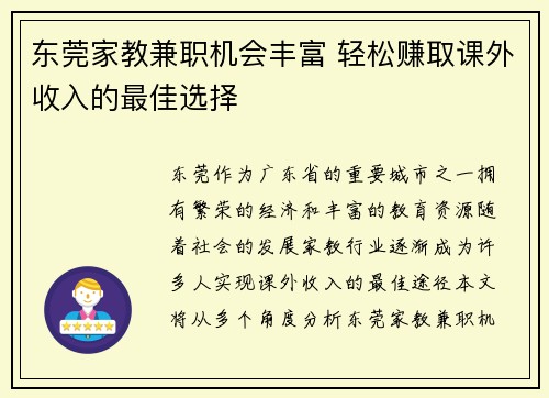 东莞家教兼职机会丰富 轻松赚取课外收入的最佳选择