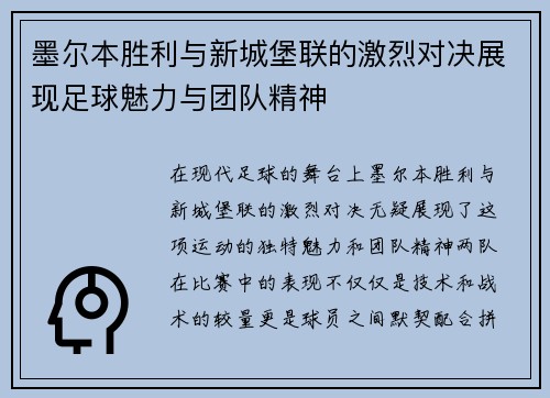墨尔本胜利与新城堡联的激烈对决展现足球魅力与团队精神