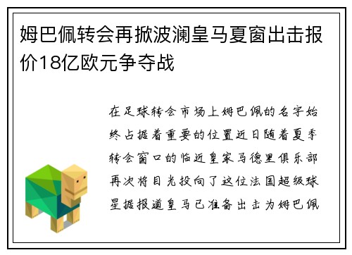 姆巴佩转会再掀波澜皇马夏窗出击报价18亿欧元争夺战