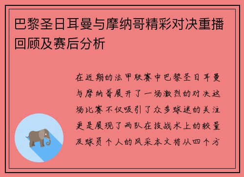巴黎圣日耳曼与摩纳哥精彩对决重播回顾及赛后分析